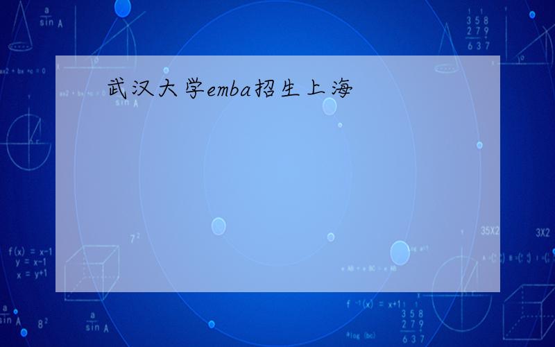 武汉大学emba招生上海