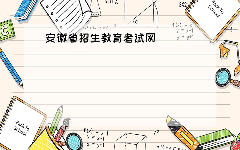 安徽省招生教育考试网