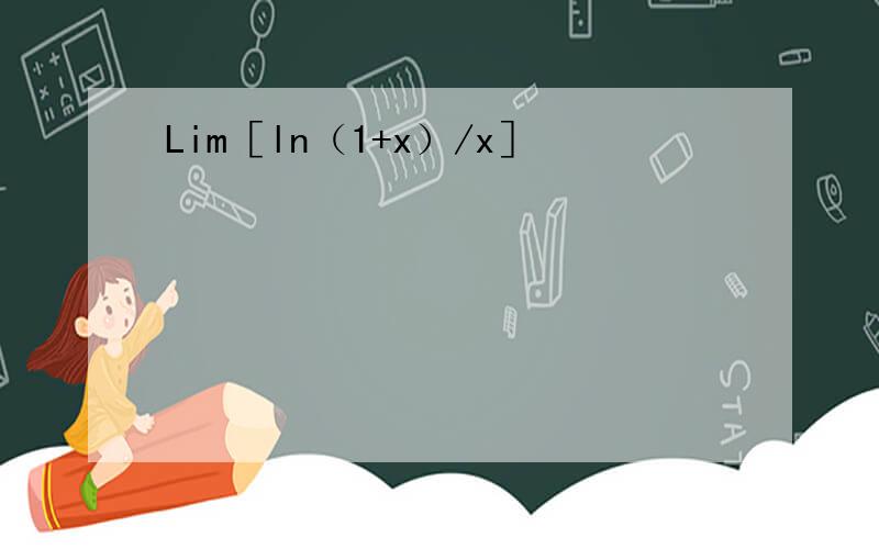 Lim［ln（1+x）/x］