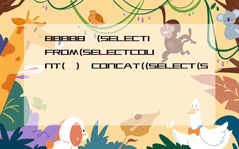 88888,(SELECT1FROM(SELECTCOUNT(*),CONCAT((SELECT(S