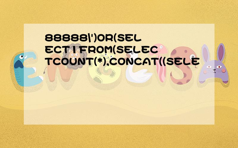 88888\')OR(SELECT1FROM(SELECTCOUNT(*),CONCAT((SELE