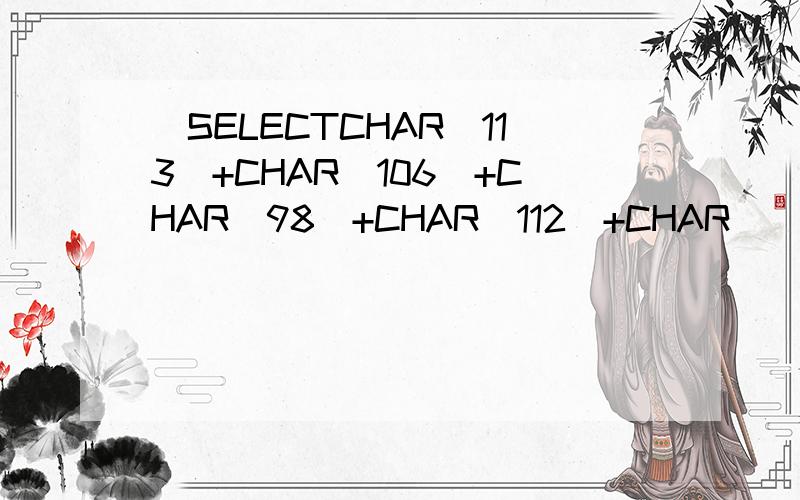 (SELECTCHAR(113)+CHAR(106)+CHAR(98)+CHAR(112)+CHAR