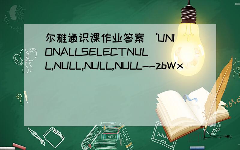 尔雅通识课作业答案\'UNIONALLSELECTNULL,NULL,NULL,NULL--zbWx