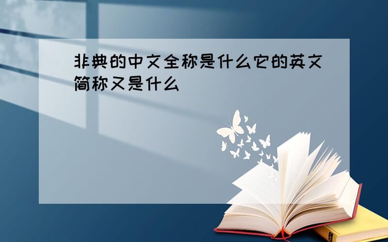 非典的中文全称是什么它的英文简称又是什么