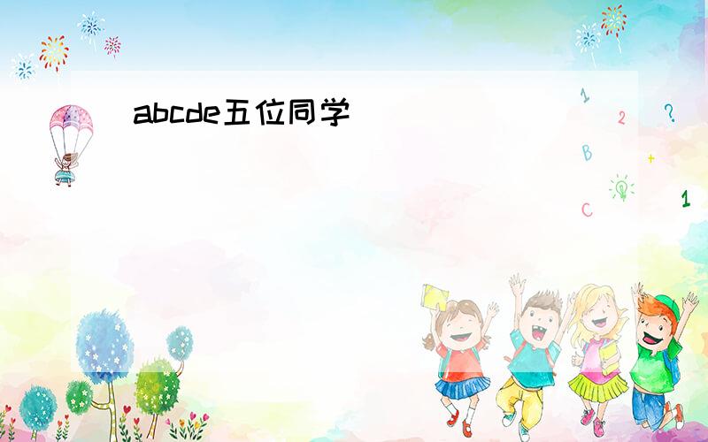 abcde五位同学