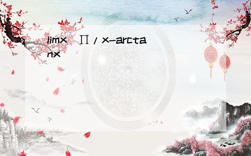 limx（∏/x-arctanx）