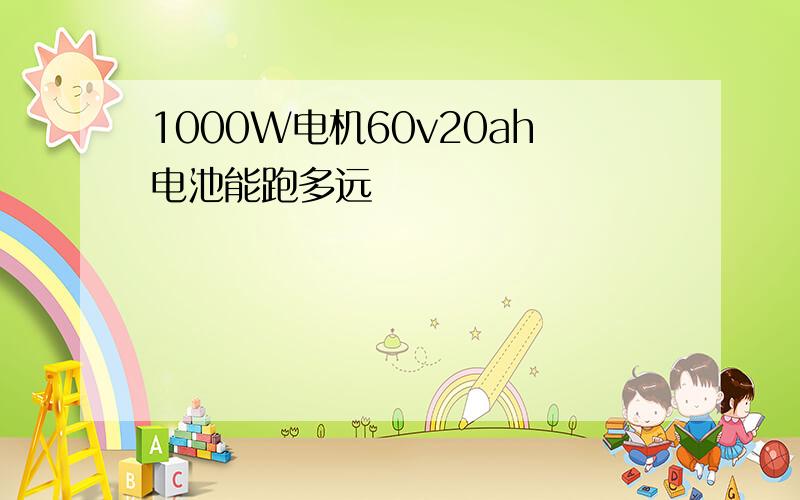 1000W电机60v20ah电池能跑多远