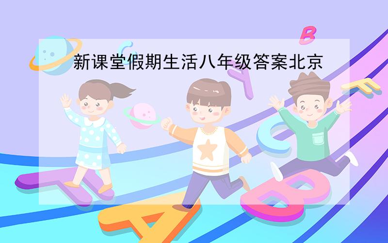 新课堂假期生活八年级答案北京