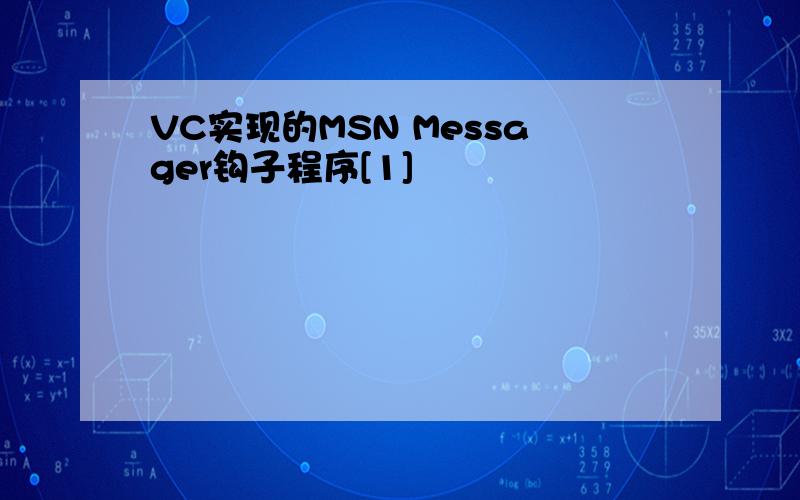 VC实现的MSN Messager钩子程序[1]