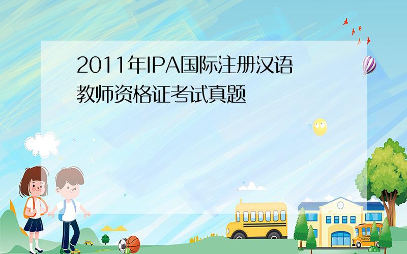 2011年IPA国际注册汉语教师资格证考试真题