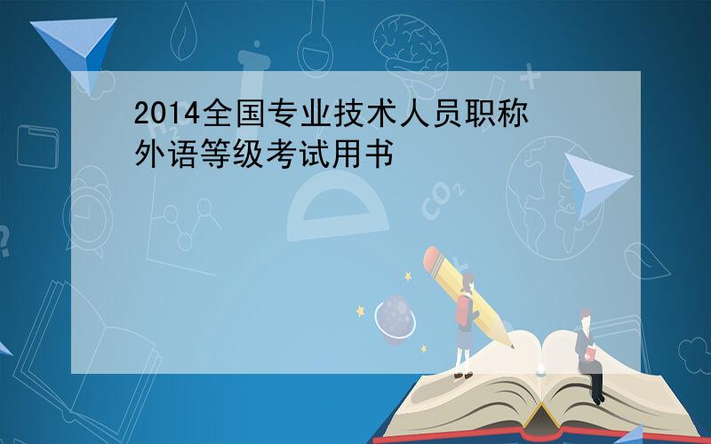 2014全国专业技术人员职称外语等级考试用书