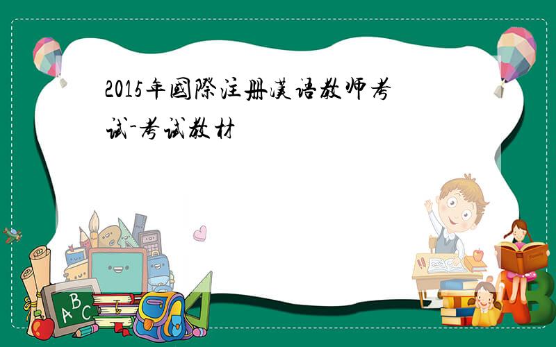 2015年国际注册汉语教师考试-考试教材