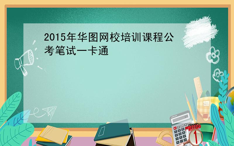 2015年华图网校培训课程公考笔试一卡通