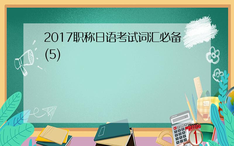 2017职称日语考试词汇必备(5)