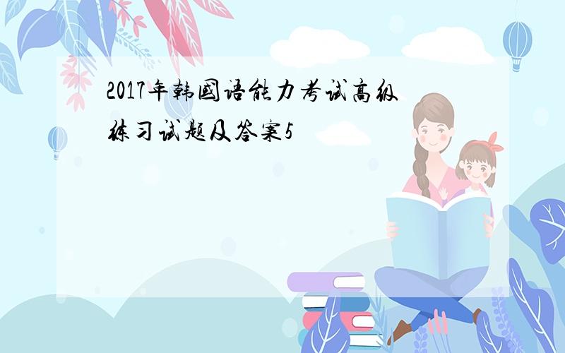 2017年韩国语能力考试高级练习试题及答案5