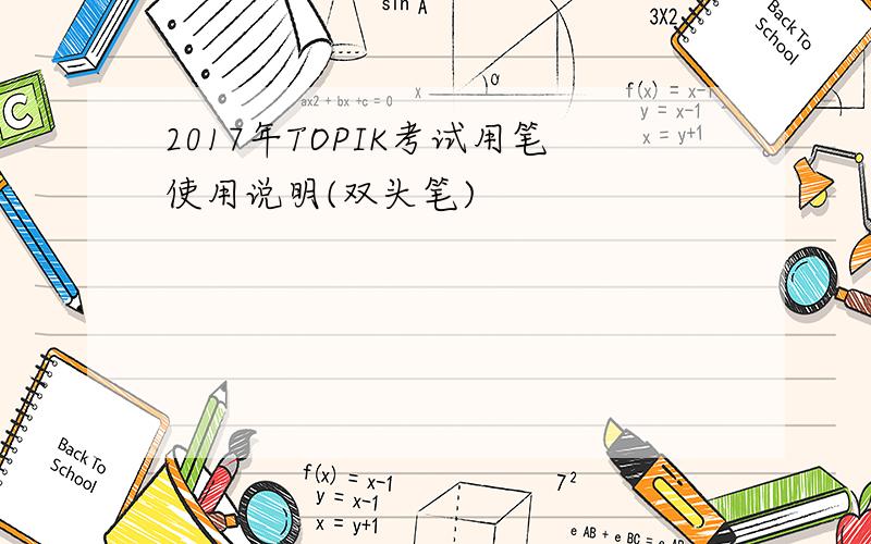 2017年TOPIK考试用笔使用说明(双头笔)