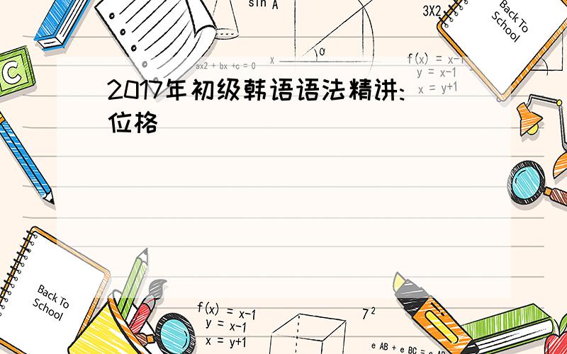 2017年初级韩语语法精讲:位格