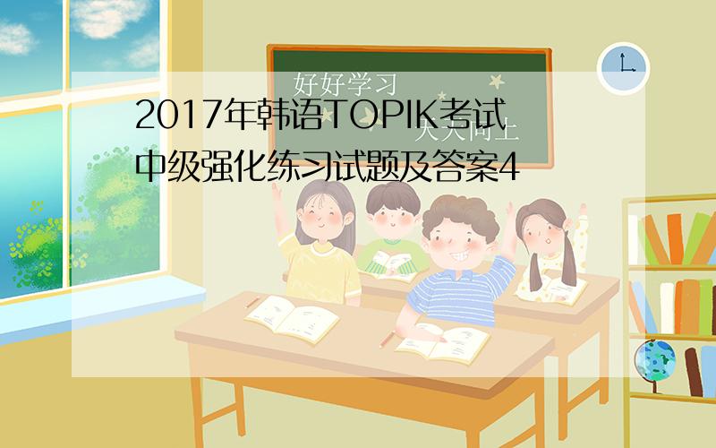 2017年韩语TOPIK考试中级强化练习试题及答案4