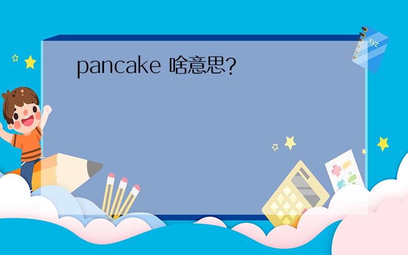 pancake 啥意思?