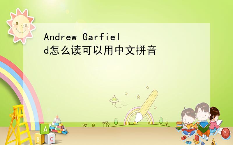 Andrew Garfield怎么读可以用中文拼音