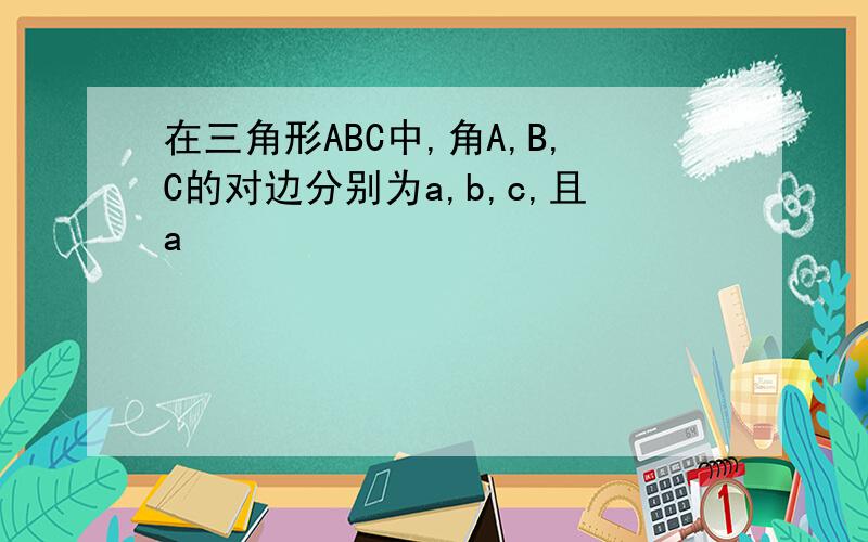 在三角形ABC中,角A,B,C的对边分别为a,b,c,且a