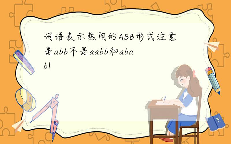 词语表示热闹的ABB形式注意是abb不是aabb和abab!