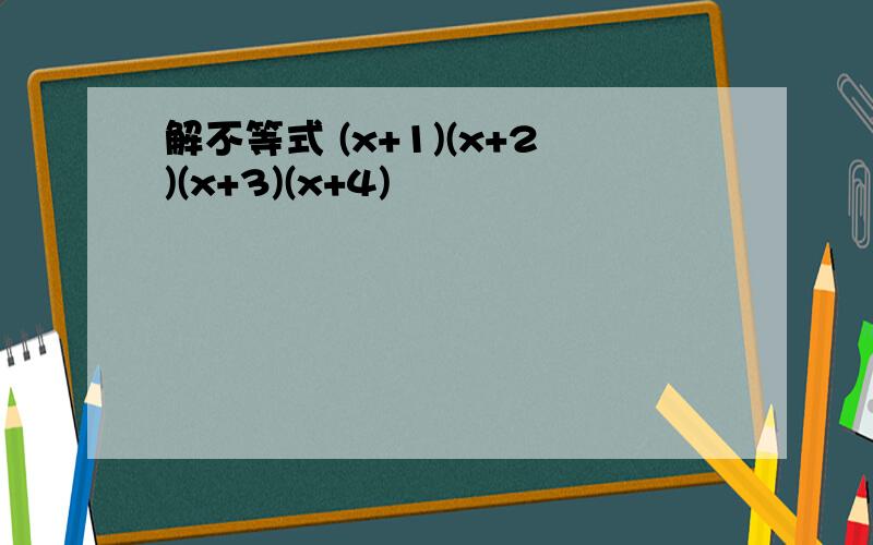 解不等式 (x+1)(x+2)(x+3)(x+4)