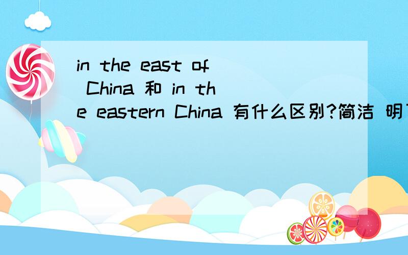 in the east of China 和 in the eastern China 有什么区别?简洁 明了