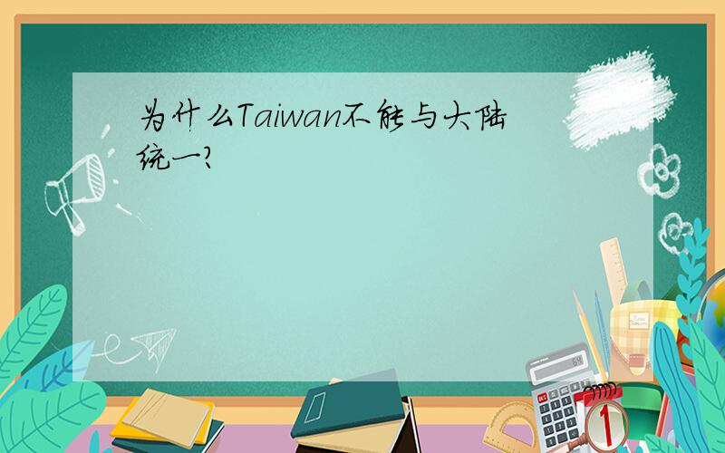 为什么Taiwan不能与大陆统一?