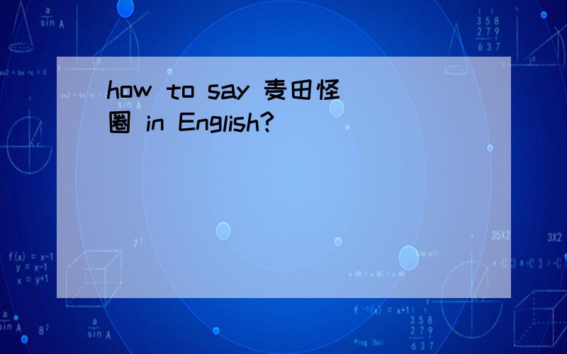 how to say 麦田怪圈 in English?