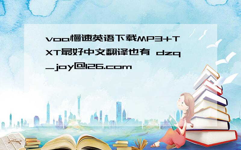 voa慢速英语下载MP3+TXT最好中文翻译也有 dzq_joy@126.com