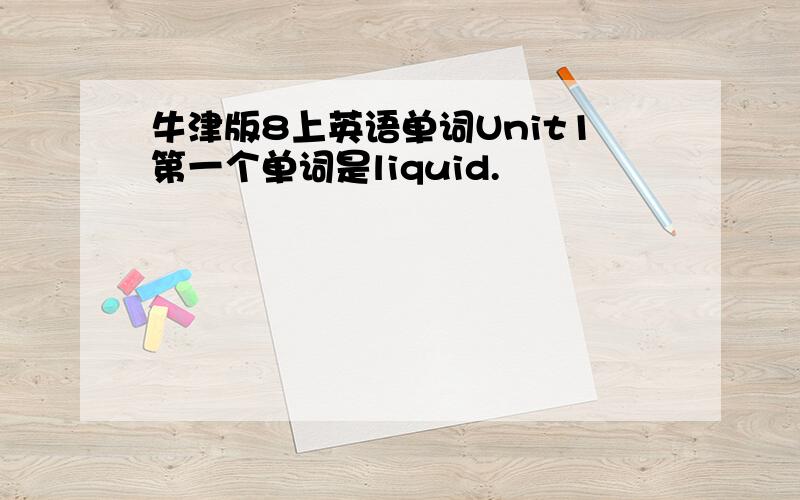 牛津版8上英语单词Unit1第一个单词是liquid.