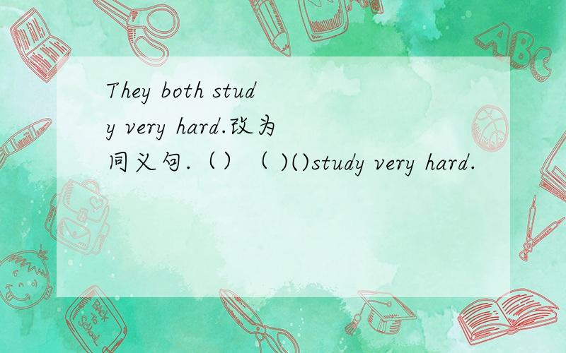 They both study very hard.改为同义句.（）（ )()study very hard.