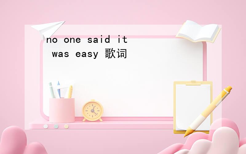 no one said it was easy 歌词