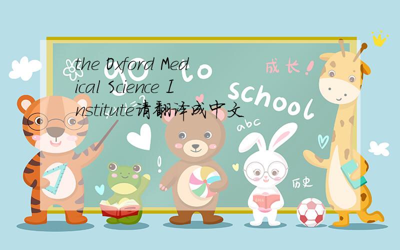 the Oxford Medical Science Institute请翻译成中文