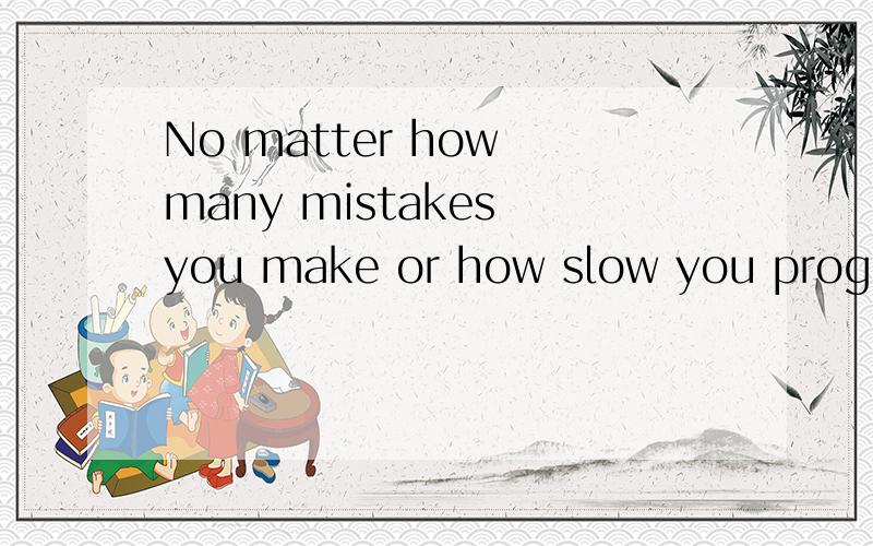 No matter how many mistakes you make or how slow you progress,you are still way ahead of everyone who is not trying.表达要分手吗?