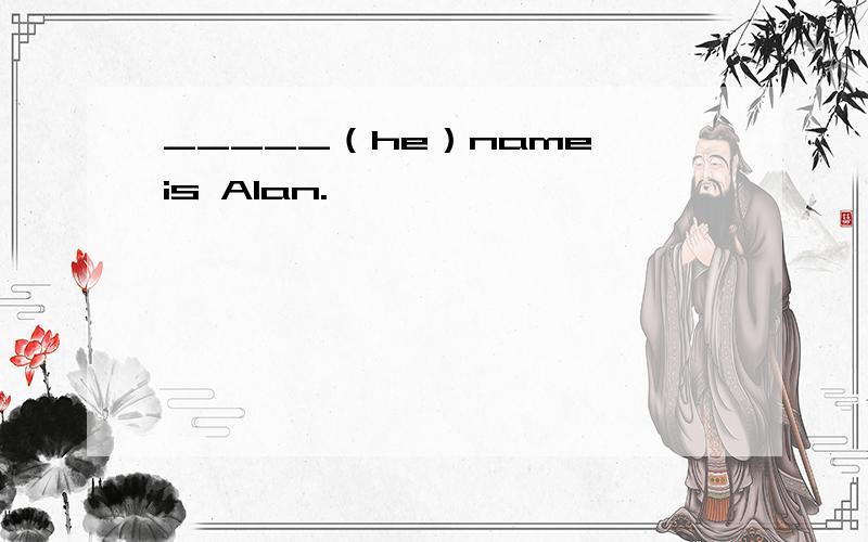 _____（he）name is Alan.