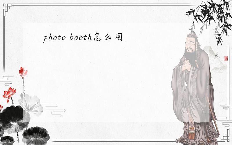 photo booth怎么用