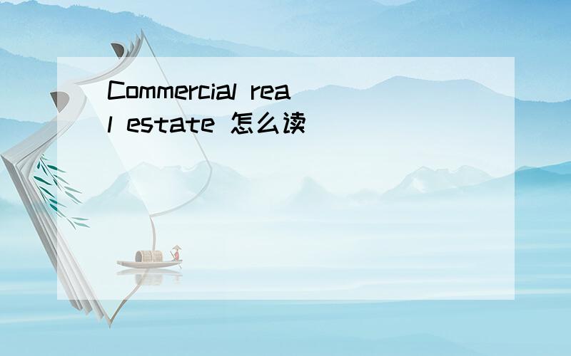 Commercial real estate 怎么读