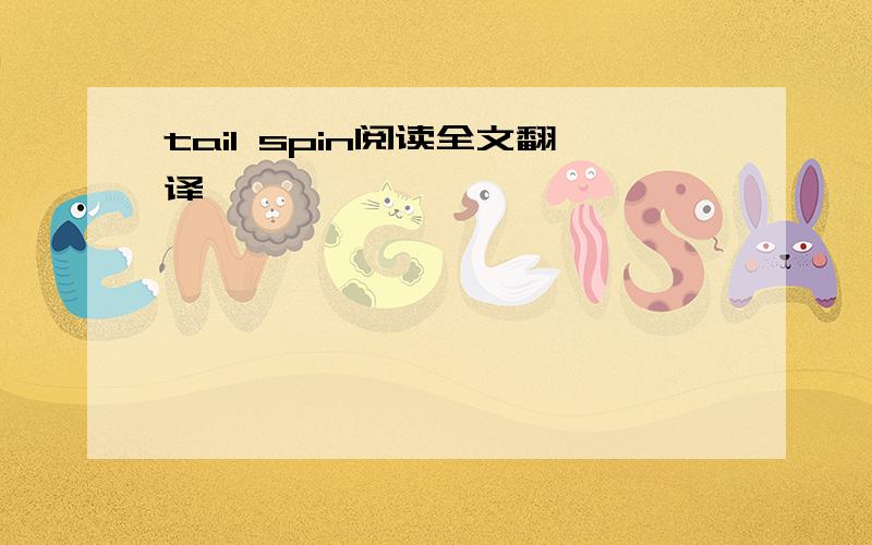 tail spin阅读全文翻译
