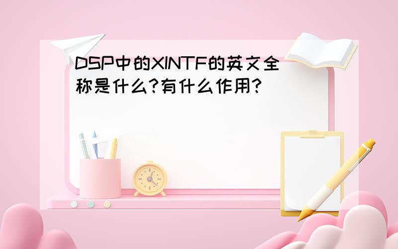 DSP中的XINTF的英文全称是什么?有什么作用?
