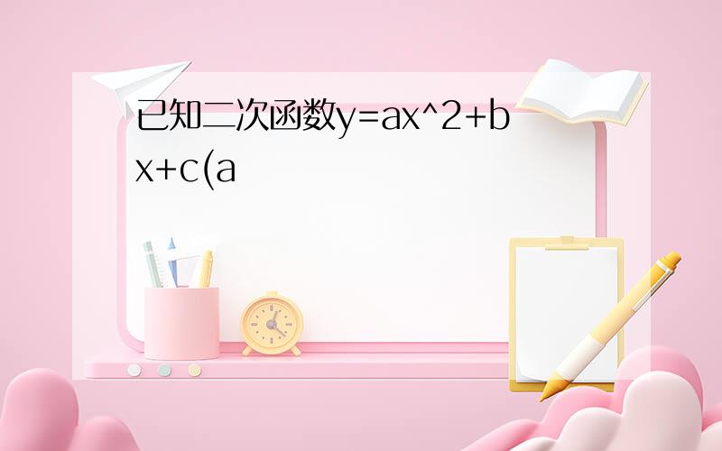 已知二次函数y=ax^2+bx+c(a