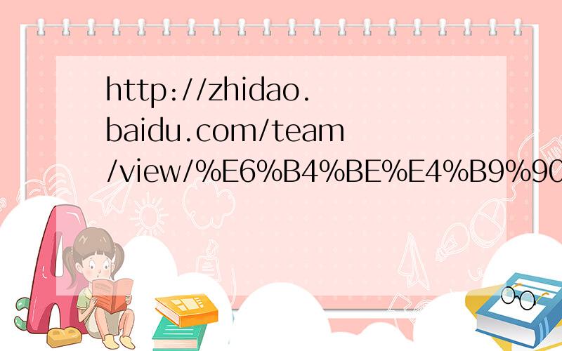 http://zhidao.baidu.com/team/view/%E6%B4%BE%E4%B9%90%E7%A6%8F
