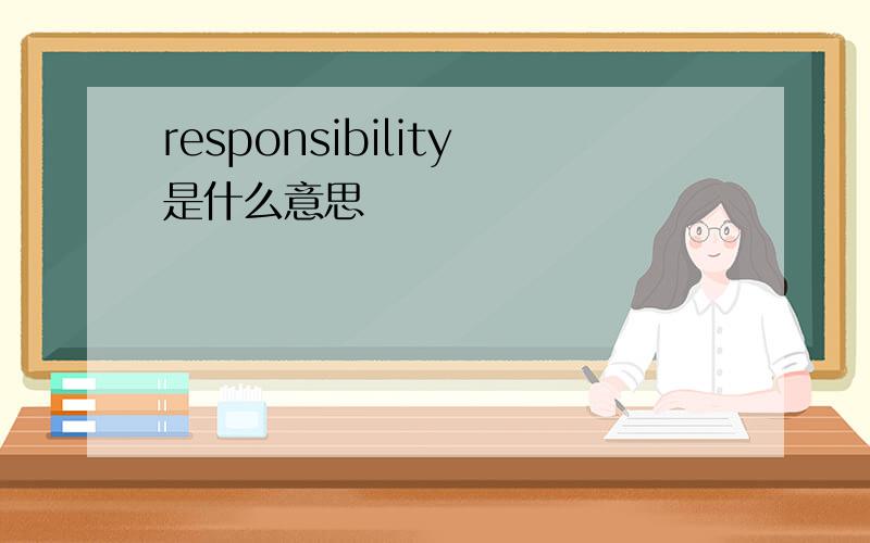 responsibility是什么意思