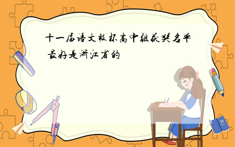 十一届语文报杯高中组获奖名单 最好是浙江省的