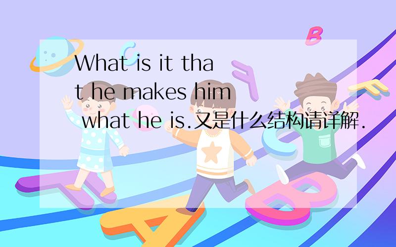 What is it that he makes him what he is.又是什么结构请详解.
