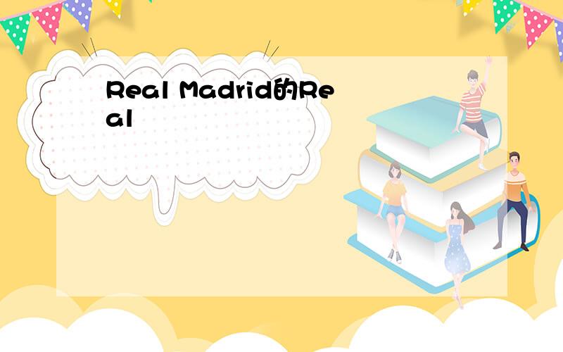 Real Madrid的Real