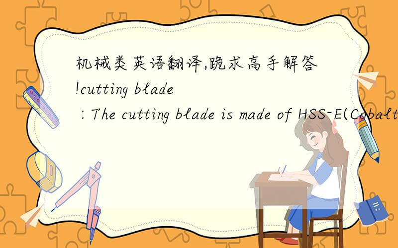 机械类英语翻译,跪求高手解答!cutting blade : The cutting blade is made of HSS-E(Cobalt alloyed) , reversible with sharp edge on both ends and can be sharpened . The feed rate of the blade is adjustable according to the kind of material th