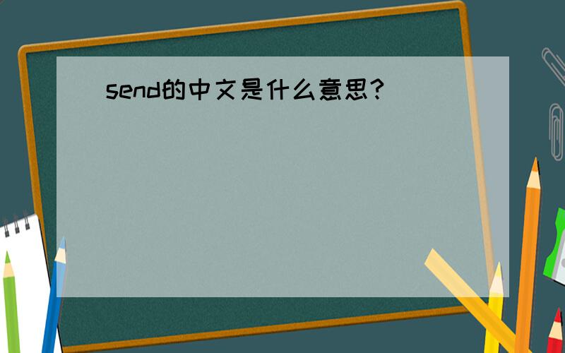 send的中文是什么意思?