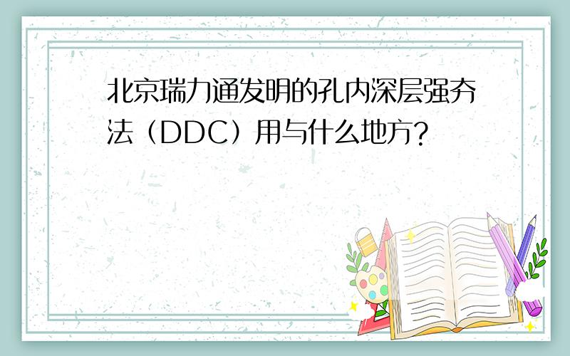 北京瑞力通发明的孔内深层强夯法（DDC）用与什么地方?